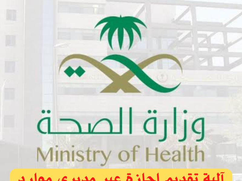 تقديم اجازة عبر مديري موارد وزارة الصحة 1443
