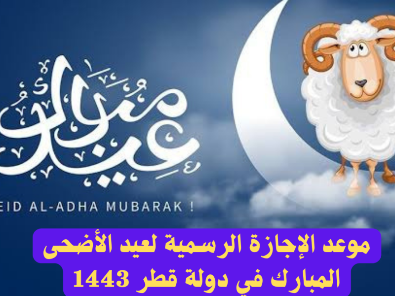 موعد الإجازة الرسمية لعيد الأضحى المبارك بدولة قطر 1443