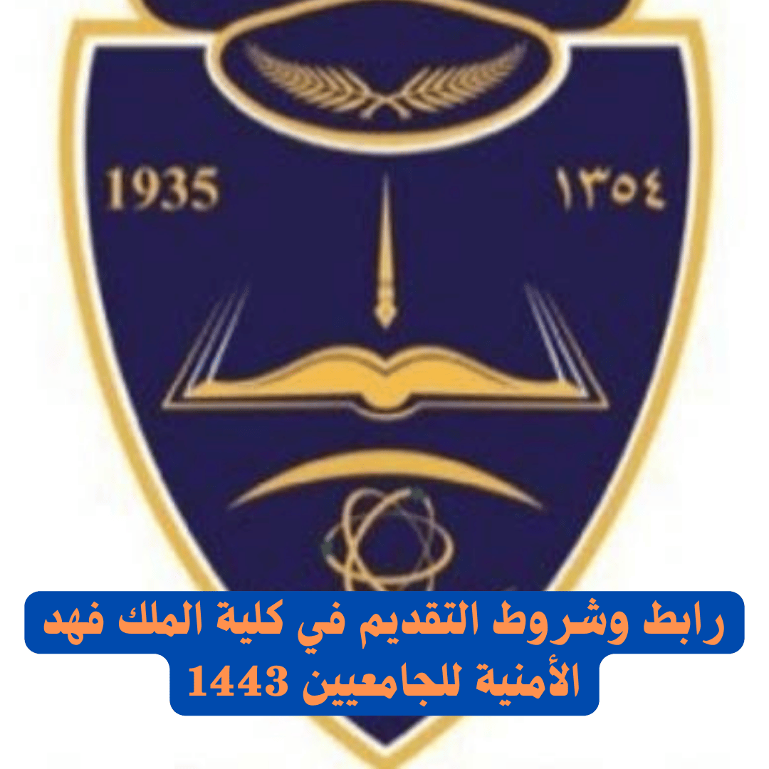 رابط وشروط التقديم في كلية الملك فهد الأمنية للجامعيين 1443