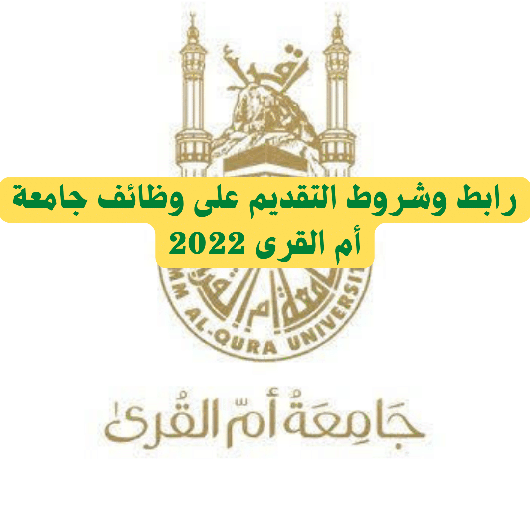 رابط وشروط التقديم على وظائف جامعة أم القرى 2022