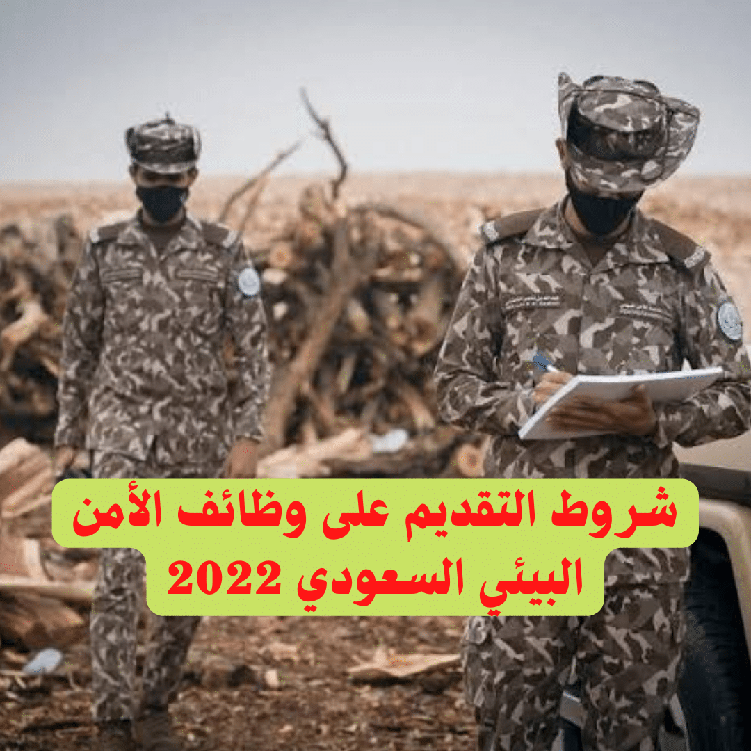 شروط التقديم على وظائف الأمن البيئي السعودي 2022