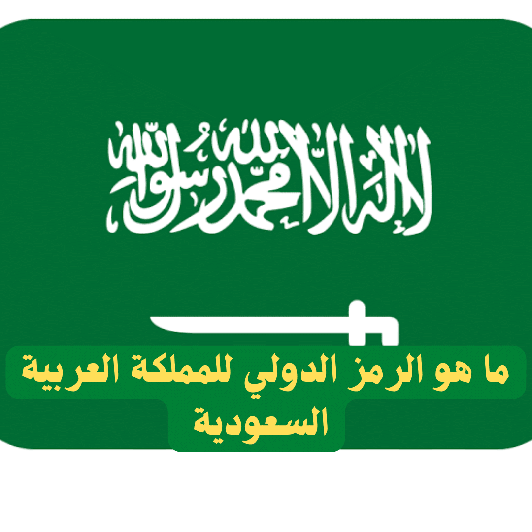 ما هو الرمز الدولي للمملكة العربية السعودية