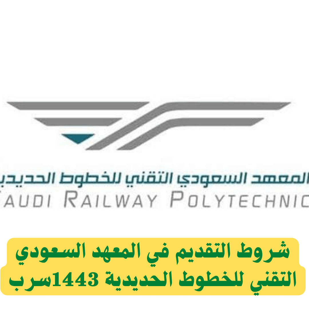 شروط التقديم في المعهد السعودي التقني للخطوط الحديدية 1443 سرب