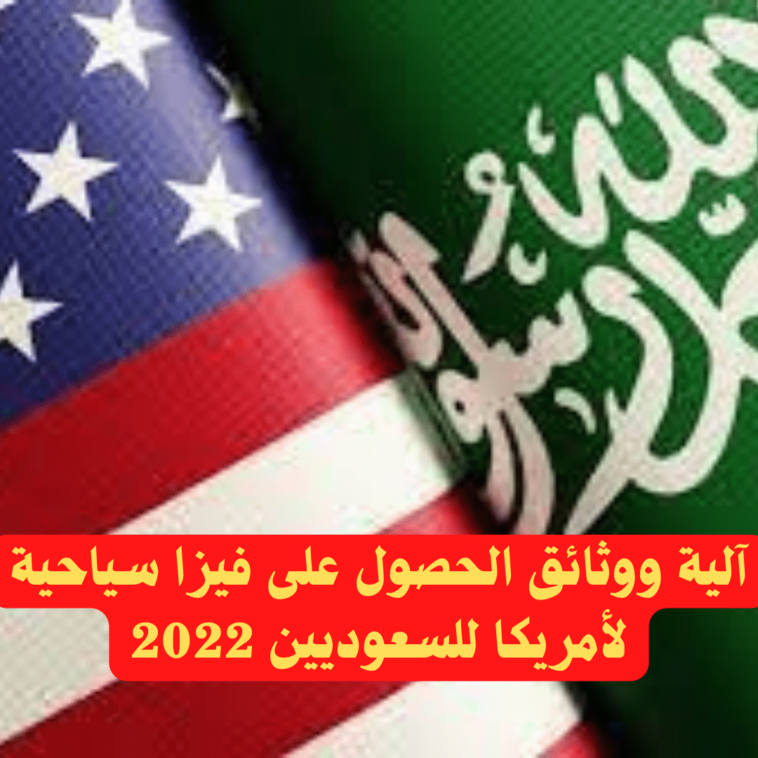 آلية ووثائق الحصول على فيزا سياحية لأمريكا للسعوديين 2022