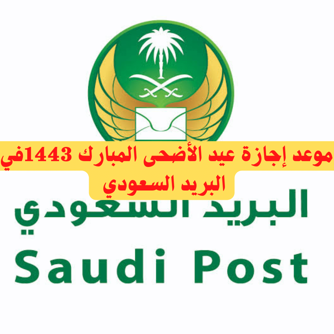 إجازة عيد الأضحي المبارك 1443 في البريد السعودي