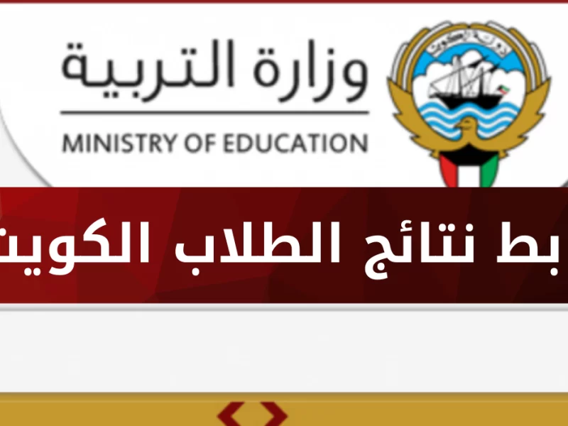 كيفية الاستعلام عن درجات الطلاب وزارة التربية والتعليم الكويت 2022