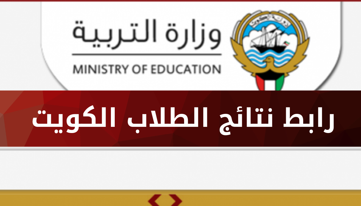 كيفية الاستعلام عن درجات الطلاب وزارة التربية والتعليم الكويت 2022