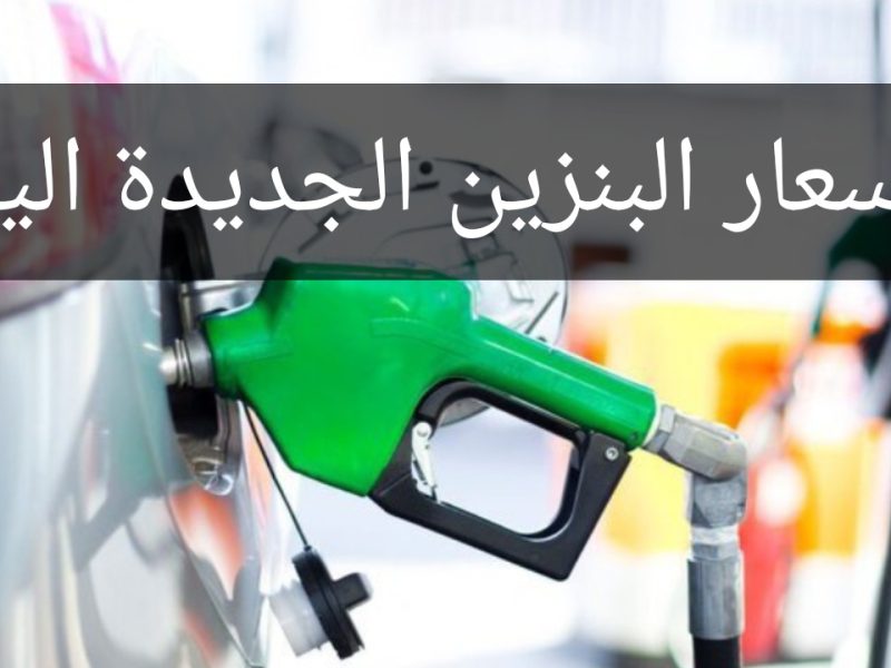 أرامكو تعلن أسعار البنزين والوقود الجديدة لشهر يونيو 2022 والتطبيق بداية من اليوم