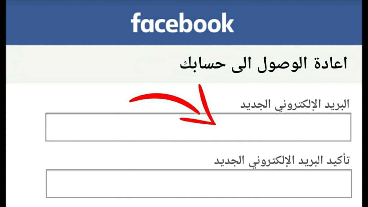 استرجاع حساب فيسبوك بدون رقم الهاتف أو الأيميل