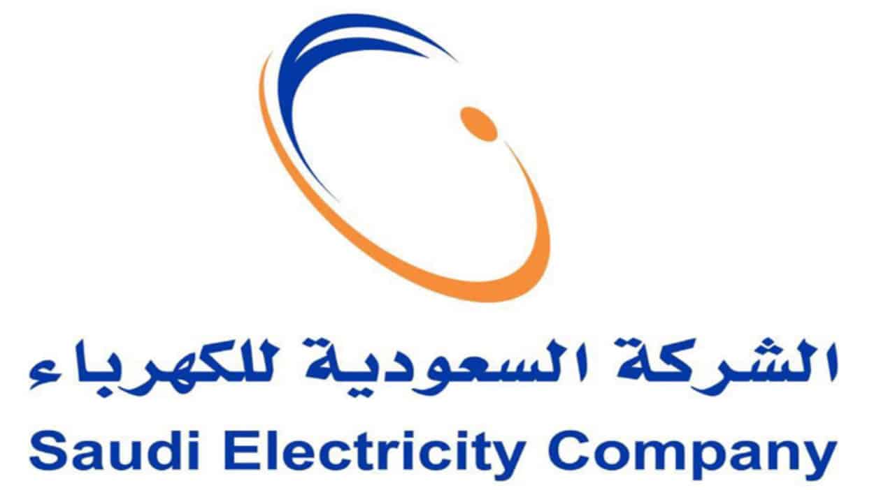 الاستعلام عن فاتورة الكهرباء السعودية برقم العداد ورقم الحساب 2022