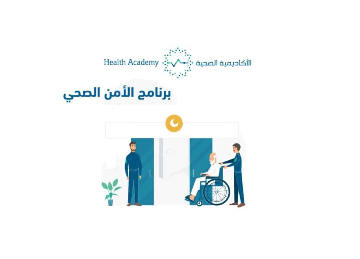 التخصصات المطلوبة في الأمن الصحي بالسعودية 2022 وشروط التقديم