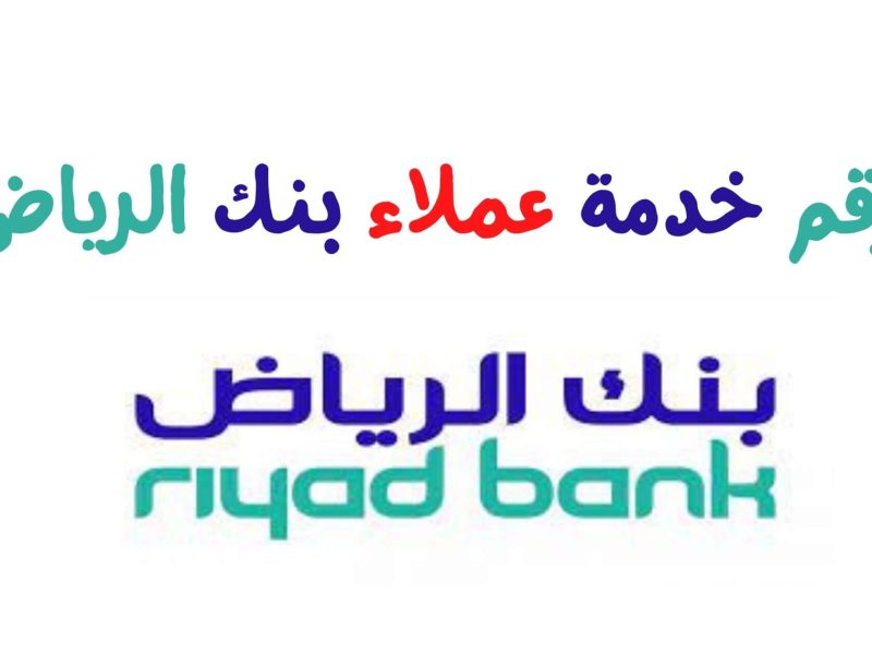 الرقم الموحد لخدمة عملاء بنك الرياض 1443