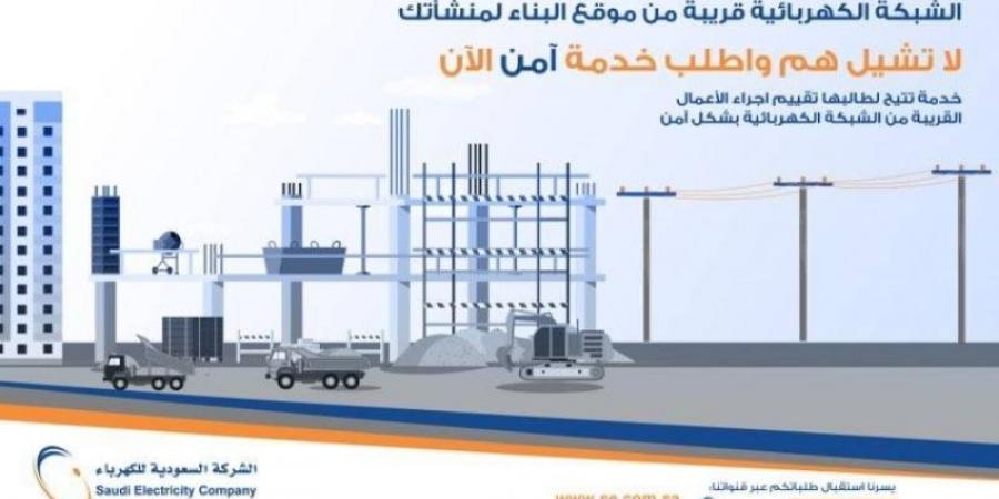 السعودية للكهرباء تطلق خدمة آمن