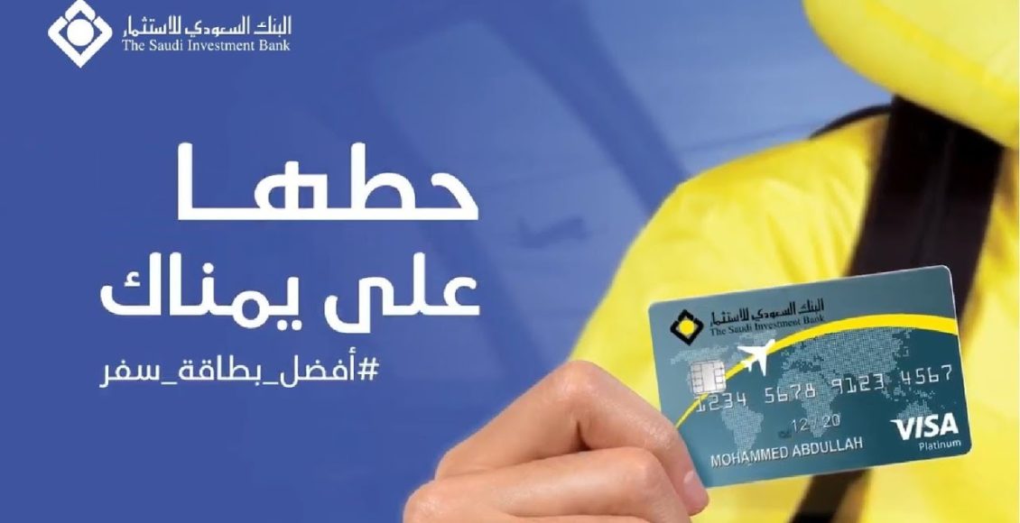 مميزات وعيوب بطاقة سفر من البنك السعودي للاستثمار