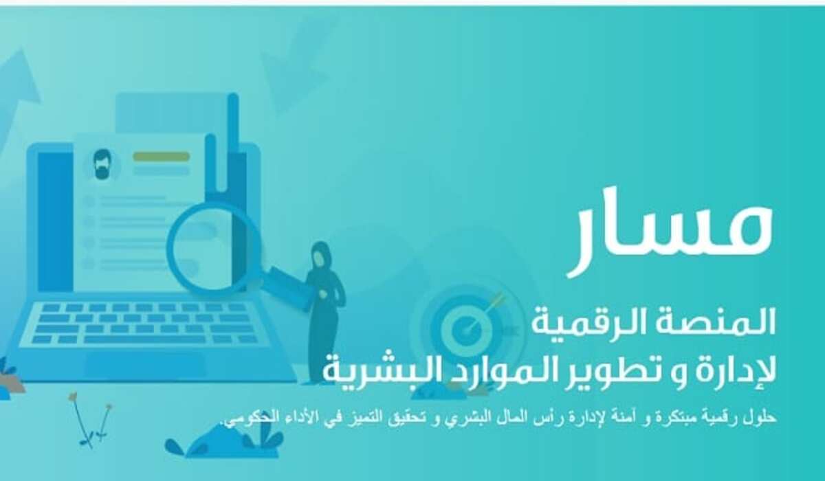 خطوات تحديث البيانات في منصة مسار السعودية 1444 .. طريقة التوثيق وتسجيل حساب جديد