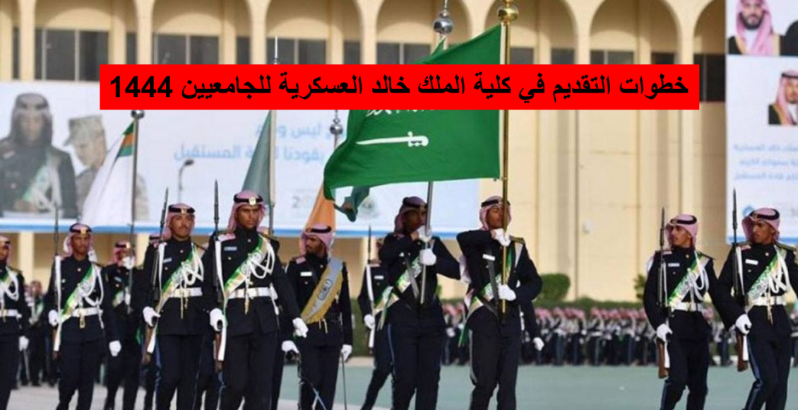 خطوات التقديم في كلية الملك خالد العسكرية للجامعيين