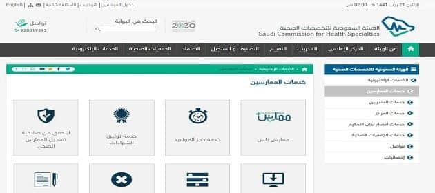 خطوات تجديد بطاقة الهيئة السعودية للتخصصات الصحية