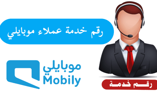 رقم خدمة عملاء موبايلي الموحد في السعودية