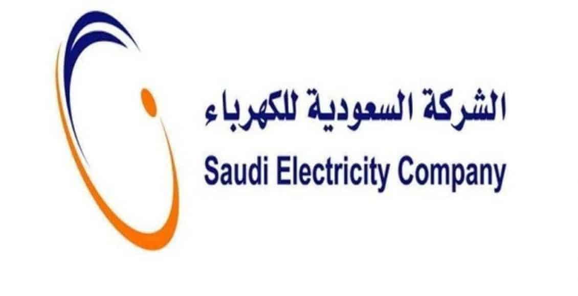خطوات سداد فاتورة الكهرباء في السعودية