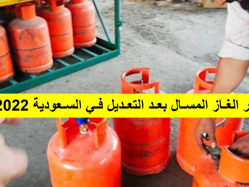 سعر الغاز المسال في السعودية 2022 بعد التعديل