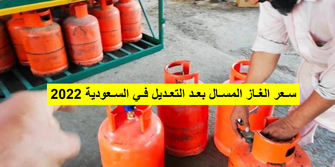 سعر الغاز المسال بعد التعديل في السعودية 2022