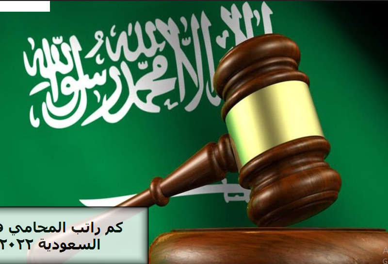 سلم رواتب المحامين في السعودية 2022