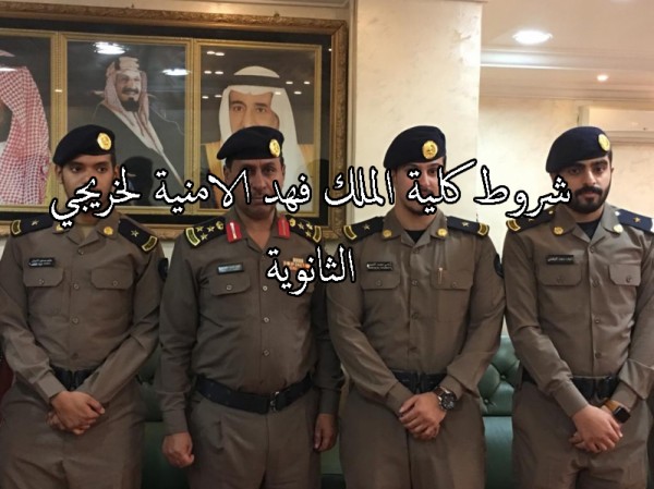 شروط التسجيل في جامعة الملك فهد الأمنية 2022