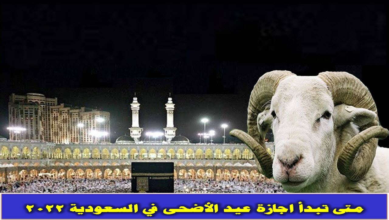 اجازة عيد الأضحى في السعودية 2022