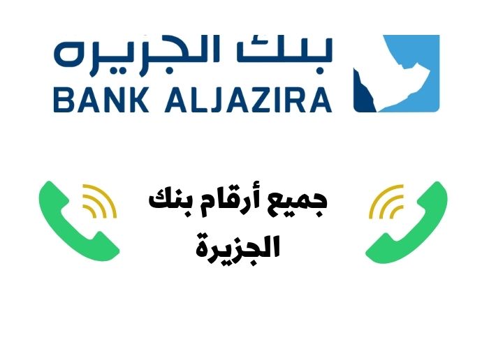 كيفية التواصل مع بنك الجزيرة في السعودية 2022