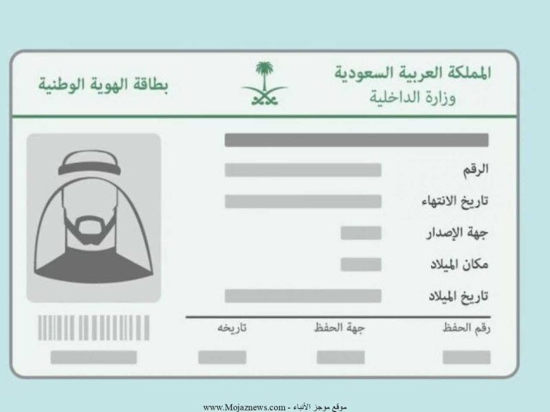 الداخلية تطلق خدمة جديدة طال انتظارها عن تجديد بطاقة الهوية الوطنية عبر منصة أبشر