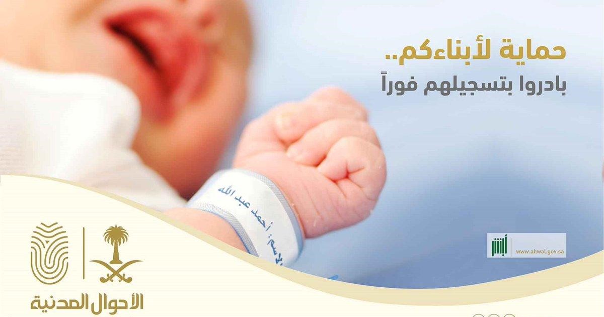 كيفية تسجيل مولود خارج السعودية