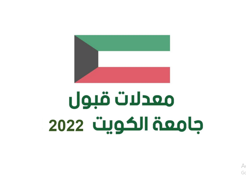 ما هي نسب القبول في جامعة الكويت 2022؟