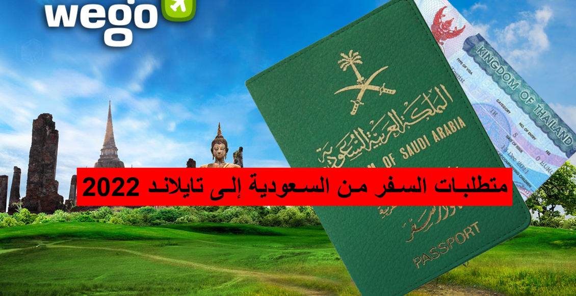متطلبات السفر من السعودية إلى تايلاند 2022