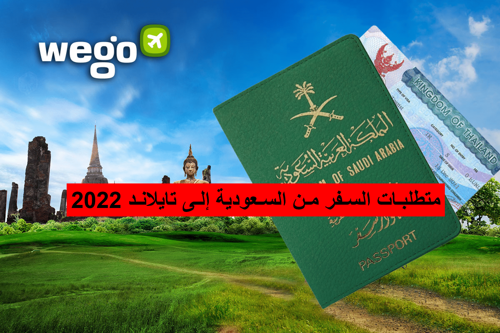 متطلبات السفر من السعودية إلى تايلاند 2022 وخطوات حجز التذاكر