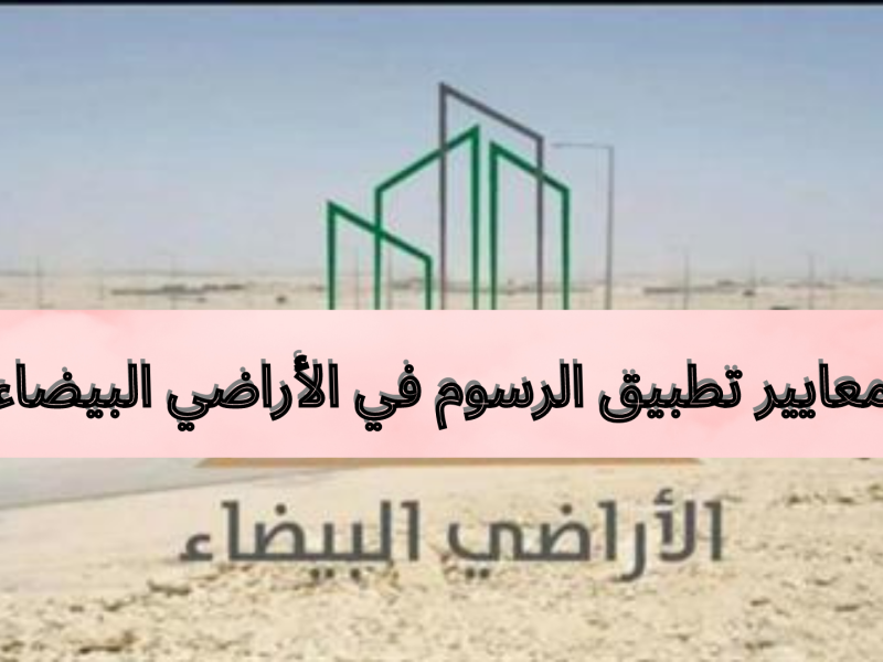 ماهي معايير تطبيق الرسوم في الأراضي البيضاء للمرحلة الثانية في مدينة الرياض