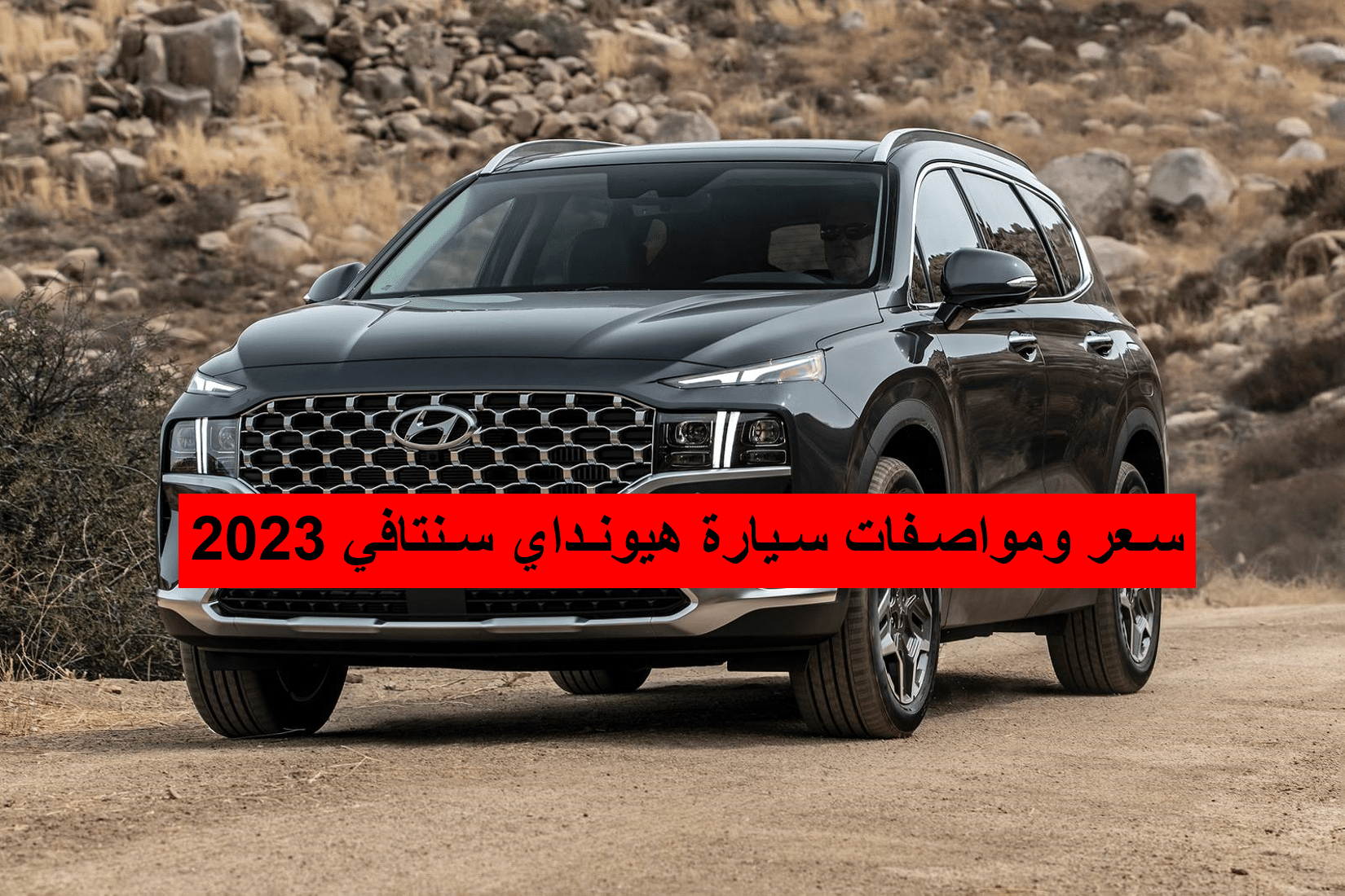 أسعار ومواصفات سيارة هيونداي سنتافي 2023 في السعودية