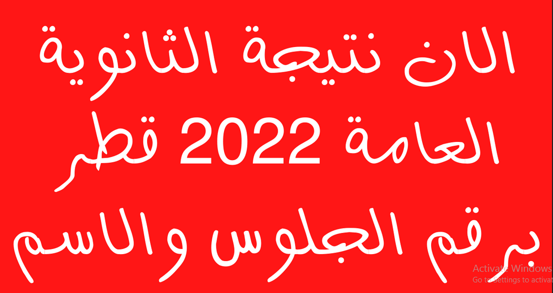 نتيجة الثانوية العامة بقطر 2021-2022