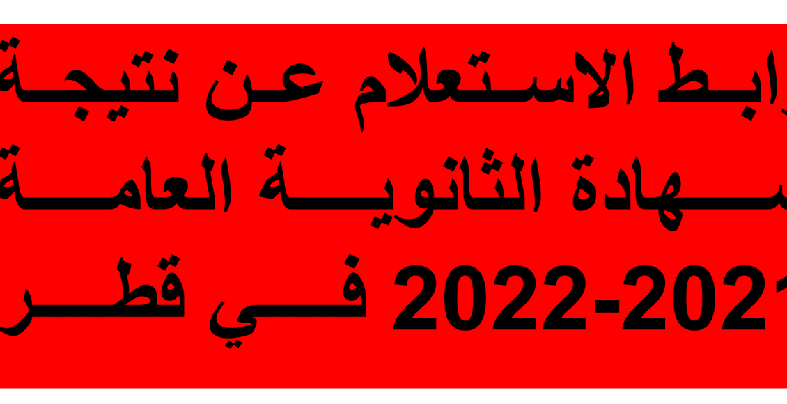 نتيجة شهادة الثانوية العامة 2021-2022 في قطر