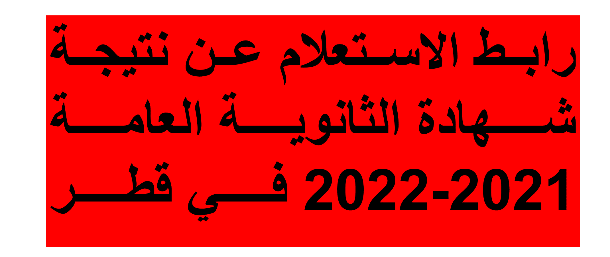 Link نتائج الشهادة الثانوية العامة بقطر الدور الأول 2021-2022
