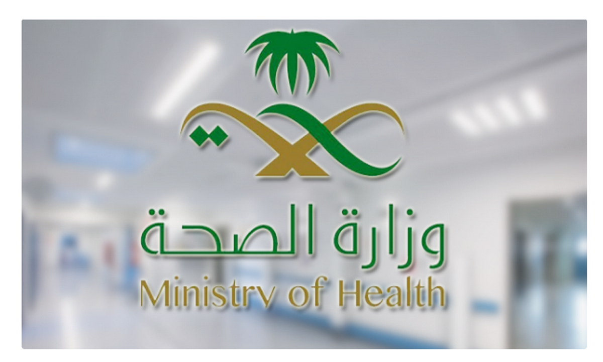 أيميل وزارة الصحة السعودية