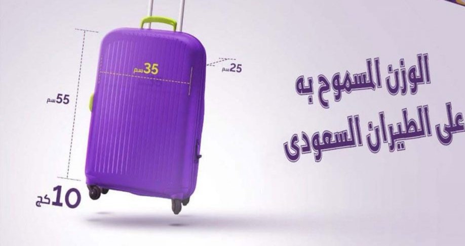 وزن الحقائب على الخطوط السعودية 2022