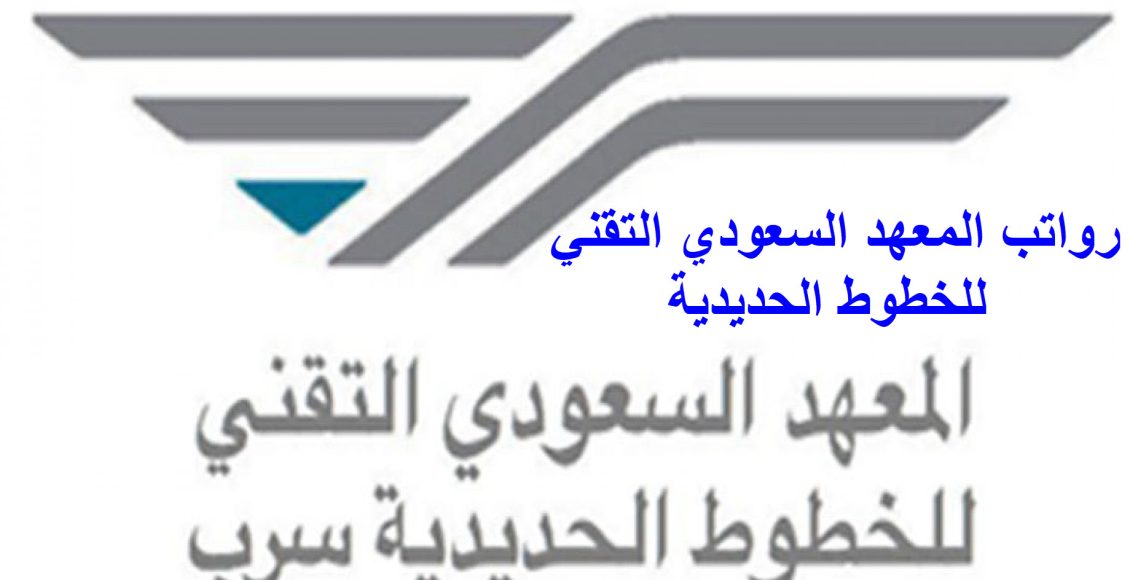 بالتفاصيل.. رواتب و خطوات التقديم في المعهد السعودي التقني للخطوط الحديدية