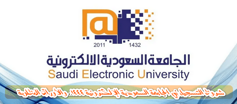 شروط التسجيل في الجامعة السعودية الإلكترونية 1444.. والأوراق المطلوبة