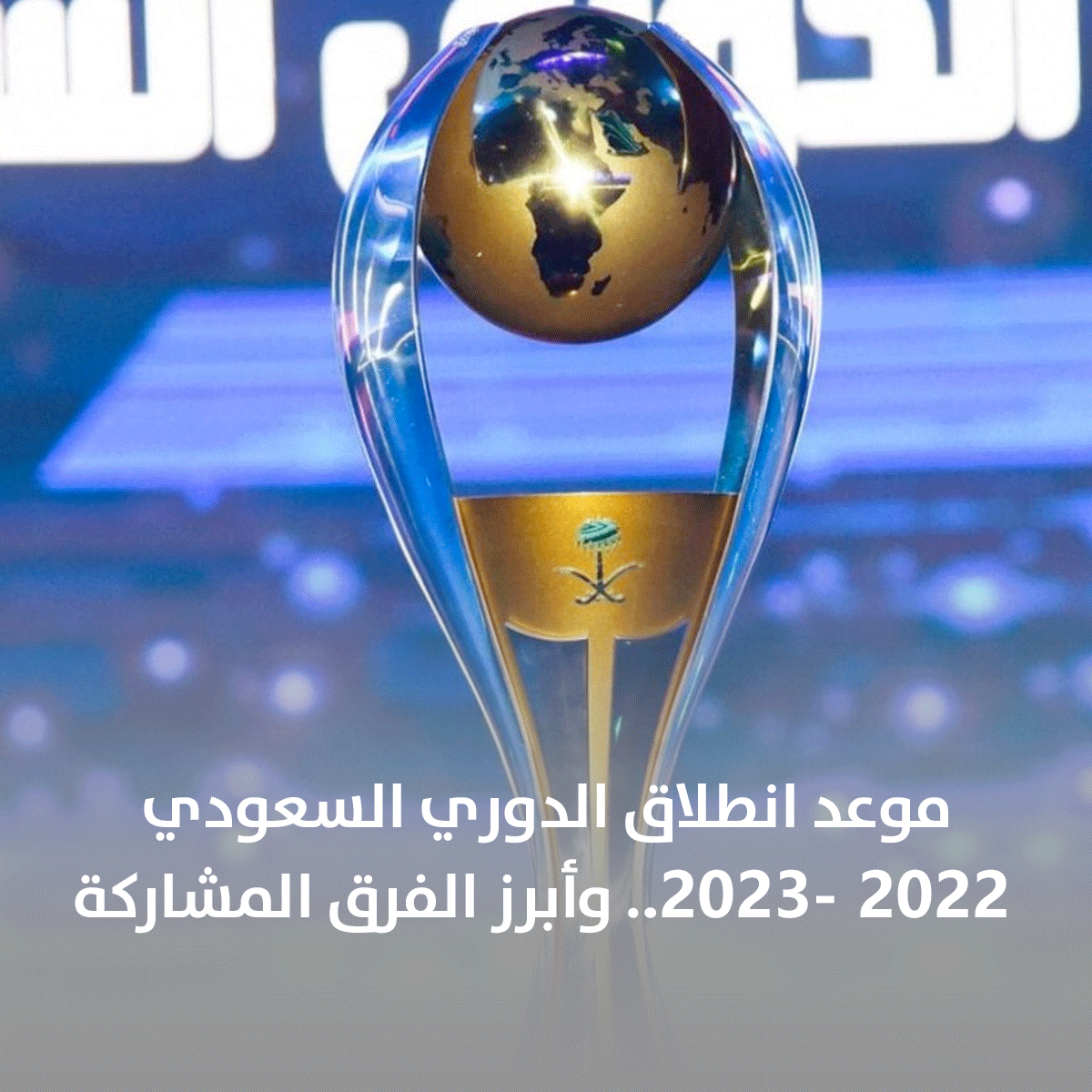 موعد بداية الدوري السعودي والفرق المتأهلة لدوري أبطال آسيا 2023