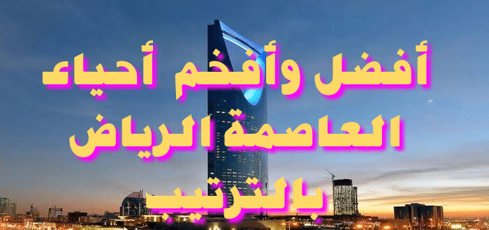 أفضل أحياء الرياض بالترتيب