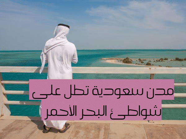 مدن سعودية تطل على شواطئ البحر الأحمر