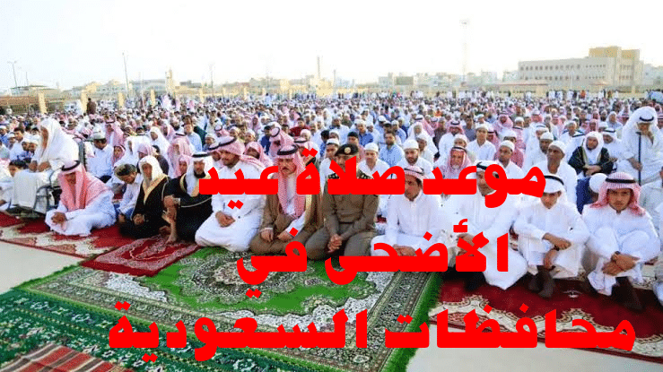 مواقيت صلاة عيد الأضحى المبارك 2022 في جميع محافظات المملكة العربية السعودية