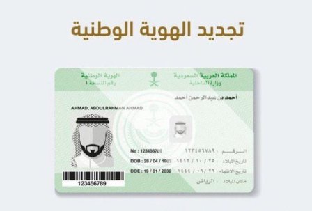 طريقة تجديد بطاقة الهوية الوطنية إلكترونيًا عبر منصة أبشر