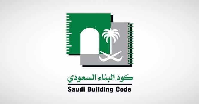 اعلان بداية تطبيق المرحلة الأخيرة من من التطبيق التدريجي من كود البناء السعودي