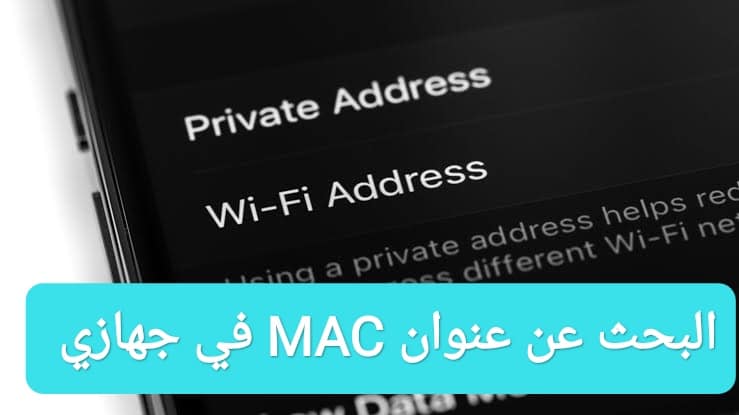 بخطوات بسيطة.. كيف اعرف عنوان MAC في جهازي